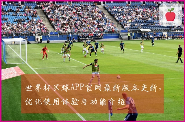 世界杯买球APP官网最新版本更新，优化使用体验与功能介绍