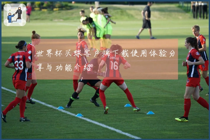 世界杯买球客户端下载使用体验分享与功能介绍