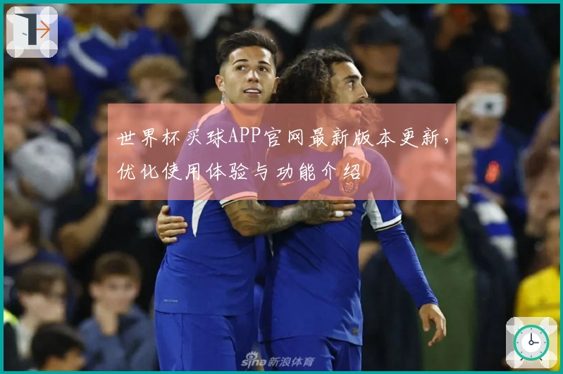 世界杯买球APP官网最新版本更新，优化使用体验与功能介绍