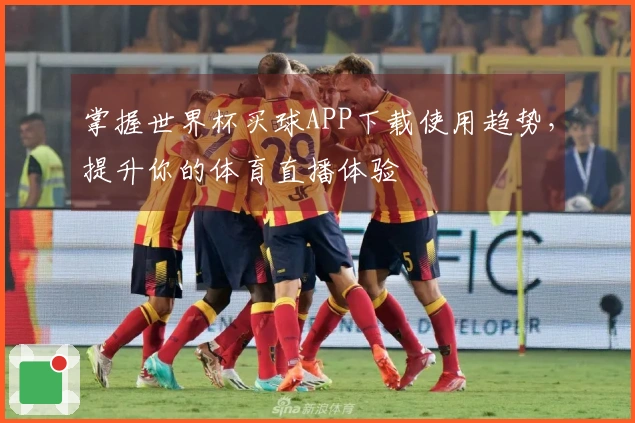 掌握世界杯买球APP下载使用趋势，提升你的体育直播体验
