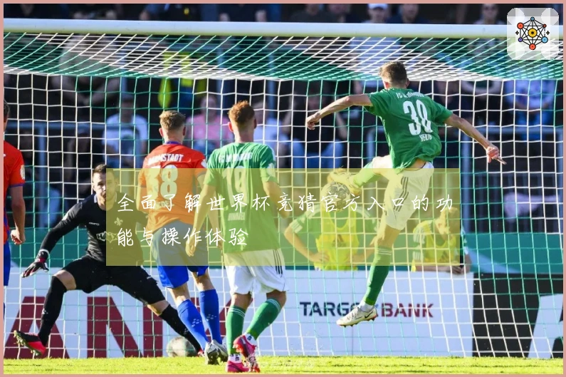 全面了解世界杯竞猜官方入口的功能与操作体验