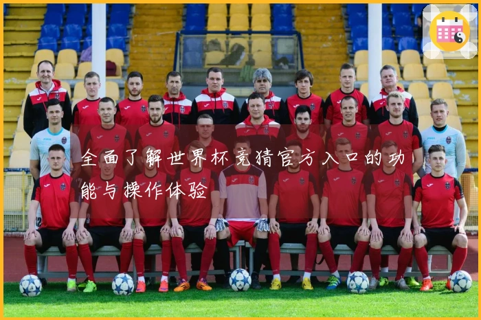 全面了解世界杯竞猜官方入口的功能与操作体验